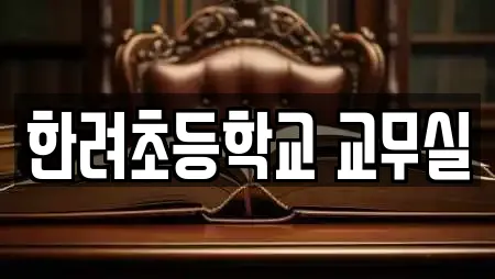 한려초등학교 교무실