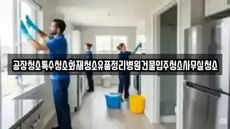 포항 득량동 사무실청소 추천 업체 TOP 10