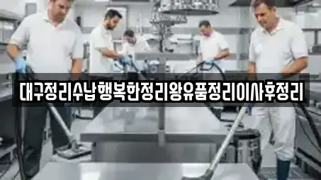 대구정리수납행복한정리왕유품정리이사후정리