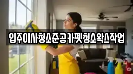 입주이사청소준공카펫청소왁스작업