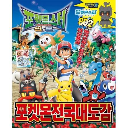 포켓몬 전국대도감, 당신의 포켓몬 마스터 꿈을 위한 완벽 가이드! 포켓몬 전국대도감, 당신의 포켓몬 마스터 꿈을 위한 완벽 가이드!