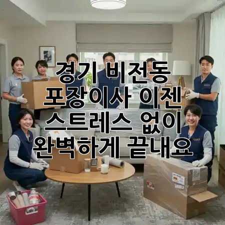 경기 비전동 포장이사, 이젠 스트레스 없이 완벽하게 끝내요! 🏡✨