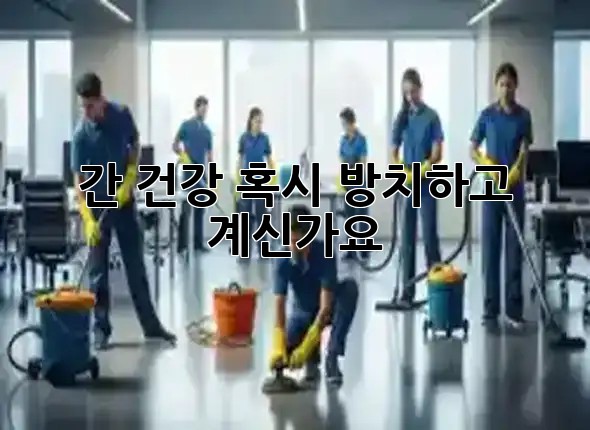 간 건강, 혹시 방치하고 계신가요? 🧐 간 건강, 혹시 방치하고 계신가요? 🧐