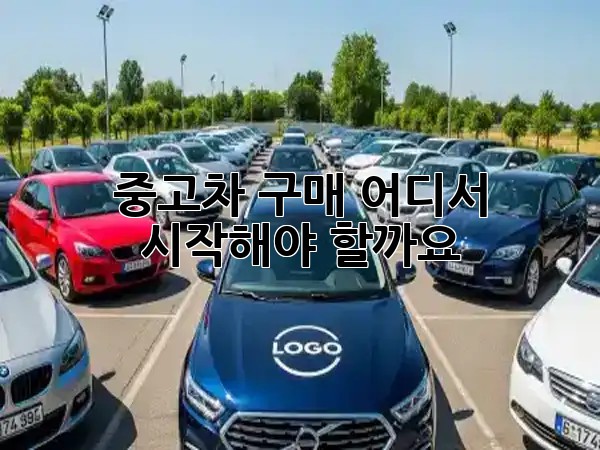 중고차 구매, 어디서 시작해야 할까요? 🤔🚗