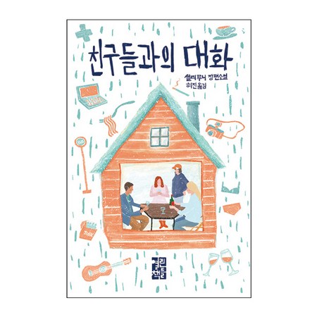 친구와의 대화: 최고의 관계 자산 분석