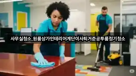 사무실청소,원룸상가인테리어계단이사퇴거준공투룸정기청소