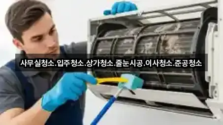 부산광역시 부산진구 개금동 사무실청소 비교 정리 5곳
