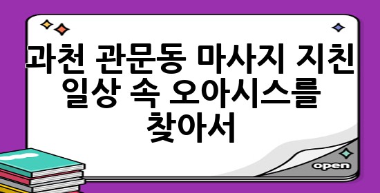 과천 관문동 마사지, 지친 일상 속 오아시스를 찾아서! 💆‍♀️