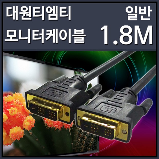 DVI-D 싱글 18+1핀 10m: 화질 손실 없이 장거리 연결, 완벽 가이드