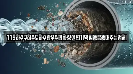 경북 두호동 숨은 변기막힘 11곳 찾기