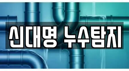 신대명 누수탐지