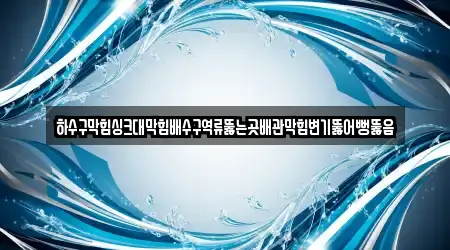 하수구막힘싱크대막힘배수구역류뚫는곳배관막힘변기뚫어뻥뚫음