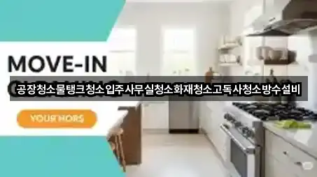 공장청소물탱크청소입주사무실청소화재청소고독사청소방수설비