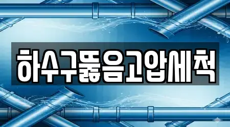 하수구뚫음고압세척