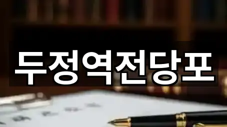 위치 브리핑: 두정동 전당포 5곳