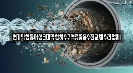 변기막힘뚫어싱크대막힘하수구역류뚫음수전교체수리업체