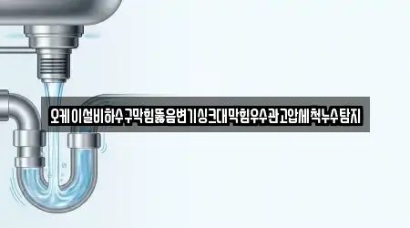 오케이설비하수구막힘뚫음변기싱크대막힘우수관고압세척누수탐지