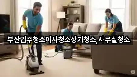 부산입주청소이사청소상가청소,사무실청소