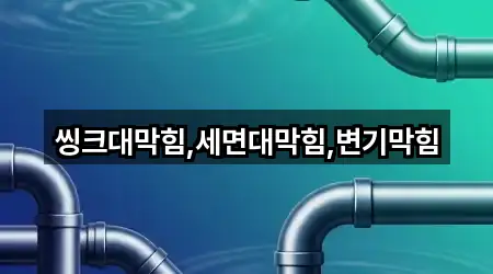 원터치: 전북 군산시 해망동 변기막힘 3곳