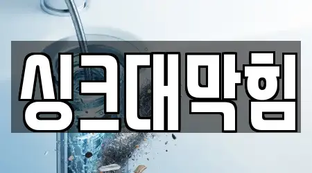 용두동 싱크대 막힘 BEST5 위치