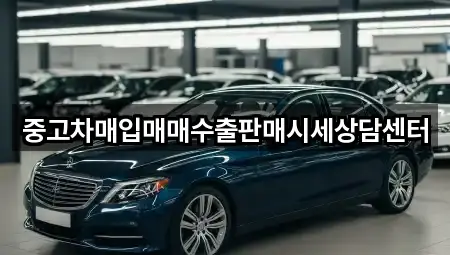 중고차매입매매수출판매시세상담센터