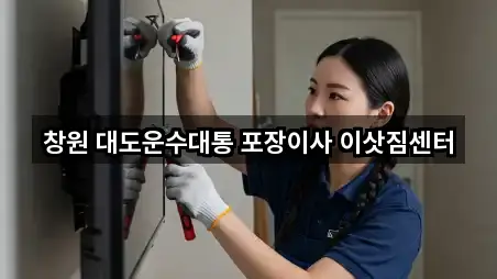 경남 창원시 진해구 태평동 포장이사 찾기 쉬운 5곳