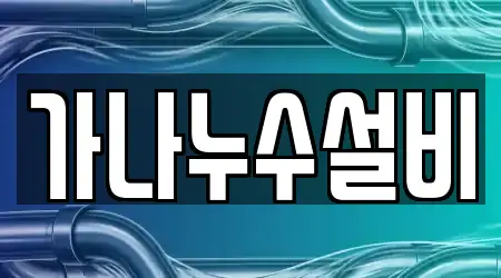 가나누수설비