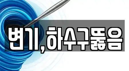 변기,하수구뚫음