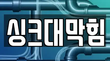 18건 천안시 봉명동 싱크대막힘 업체 정보