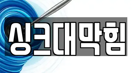 싱크대 막힘 5개 업체 주소·지도 충남 공주시 동현동