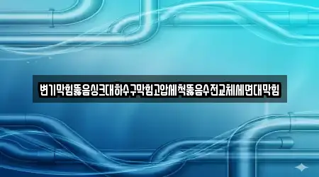 변기막힘뚫음싱크대하수구막힘고압세척뚫음수전교체세면대막힘