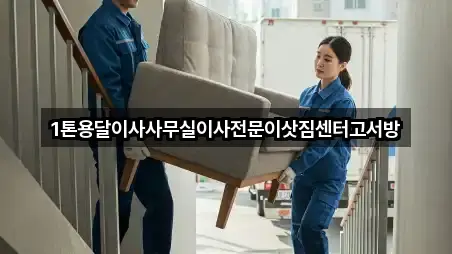 1톤용달이사사무실이사전문이삿짐센터고서방
