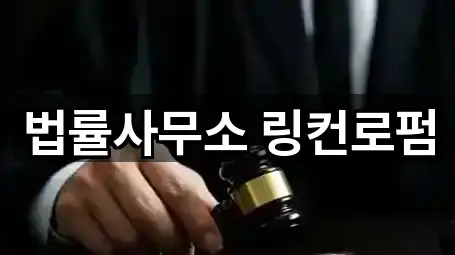 법률사무소 링컨로펌