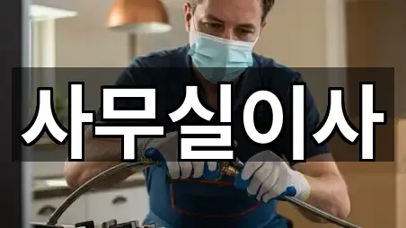 갈산동 사무실이사 5곳 지도 링크 모음