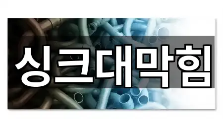 경기도 시흥시 계수동 싱크대 막힘 4곳 지도로 보기 경기도 시흥시 계수동 싱크대 막힘 4곳 지도로 보기