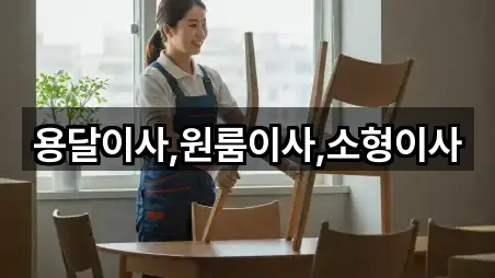 용달이사,원룸이사,소형이사