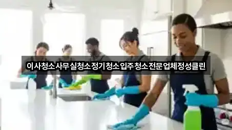 이사청소사무실청소정기청소입주청소전문업체정성클린