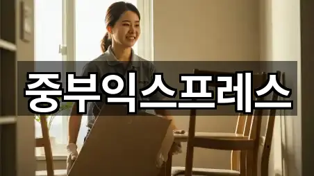 중부익스프레스