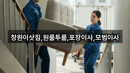 창원이삿짐,원룸투룸,포장이사,모범이사