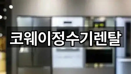 코웨이정수기렌탈