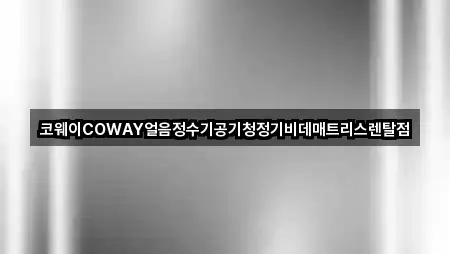코웨이COWAY얼음정수기공기청정기비데매트리스렌탈점