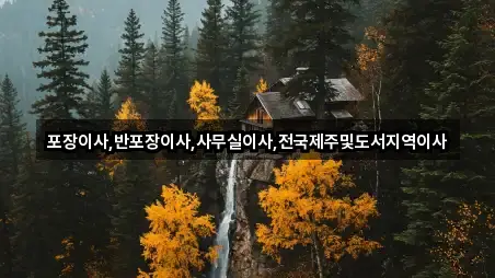 포장이사,반포장이사,사무실이사,전국제주및도서지역이사