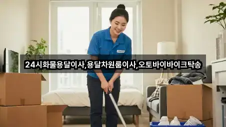 24시화물용달이사,용달차원룸이사,오토바이바이크탁송