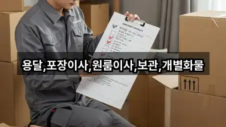 용달,포장이사,원룸이사,보관,개별화물