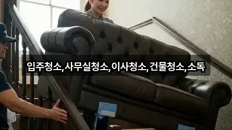 입주청소,사무실청소,이사청소,건물청소,소독