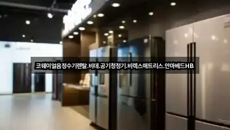 코웨이얼음정수기렌탈.비데.공기청정기.비렉스매트리스.안마베드HB