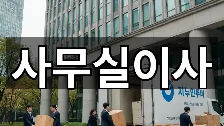 바로 한눈에: 경기도 부천 소사구 소사본동 사무실이사 5곳