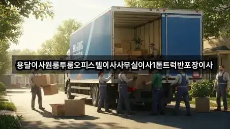 용달이사원룸투룸오피스텔이사사무실이사1톤트럭반포장이사
