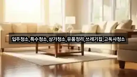 주소로 GO: 단장면 청소업체 5곳