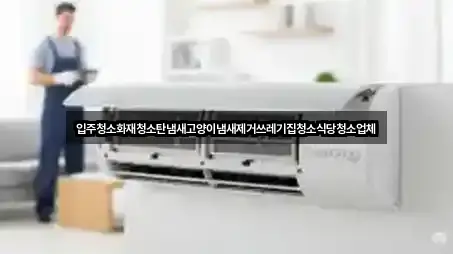 입주청소화재청소탄냄새고양이냄새제거쓰레기집청소식당청소업체